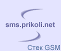 �������� sms ���� GSM